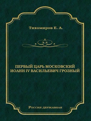 cover image of Первый царь московский Иоанн IV Васильевич Грозный
